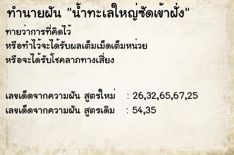 ทำนายฝันน้ำทะเลใหญ่ซัดเข้าฝั่ง ทำนายฝันทำนายฝันน้ำทะเลใหญ่ซัดเข้าฝั่ง