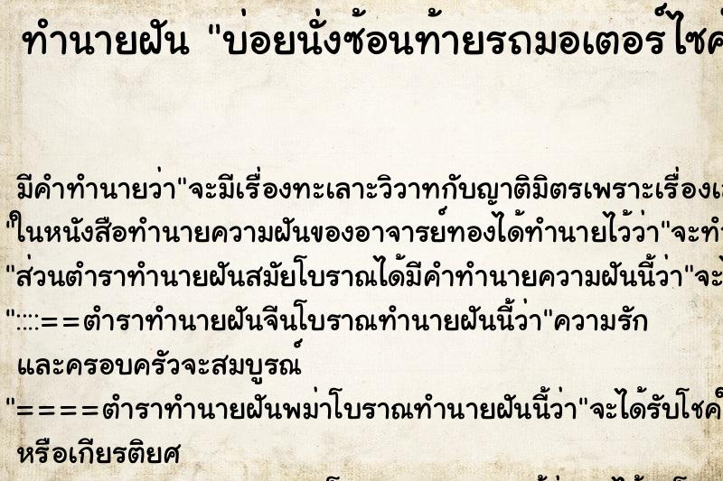 ทำนายฝันทำนายฝันบ่อยนั่งซ้อนท้ายรถมอเตอร์ไซค์แล้วไปแหกโค้งล้ม