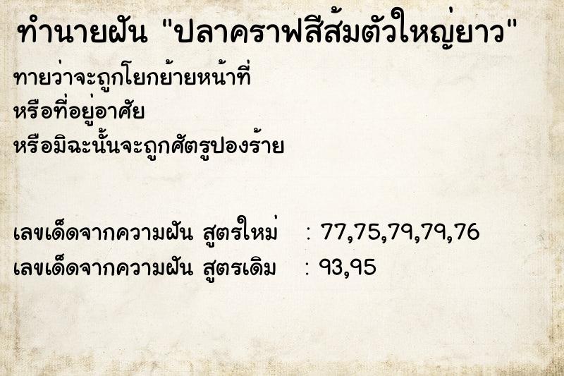 ทำนายฝันปลาคราฟสีส้มตัวใหญ่ยาว ทำนายฝันทำนายฝันปลาคราฟสีส้มตัวใหญ่ยาว