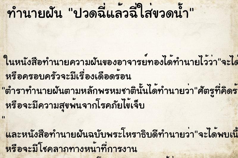 ทำนายฝัน ปวดฉี่แล้วฉี่ใส่ขวดน้ำ