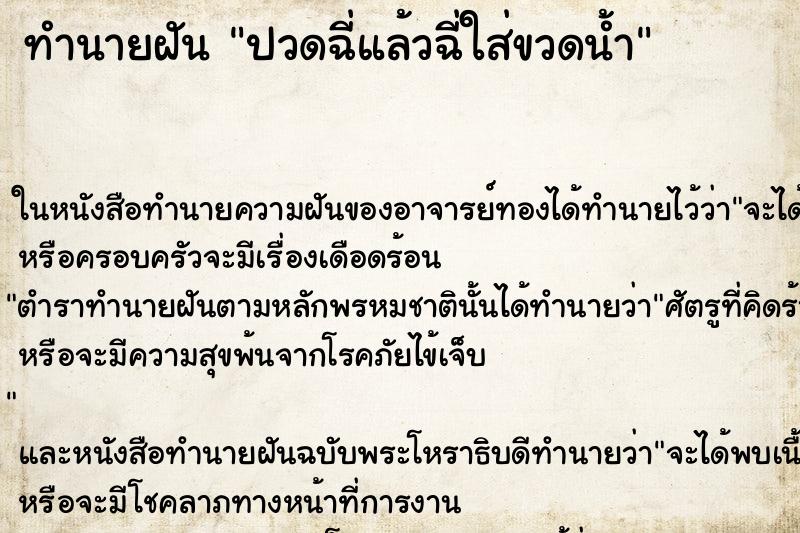 ทำนายฝัน ปวดฉี่แล้วฉี่ใส่ขวดน้ำ ตำราโบราณ แม่นที่สุดในโลก