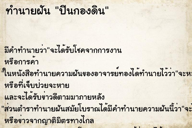 ทำนายฝันปีนกองดิน ทำนายฝันทำนายฝันปีนกองดิน