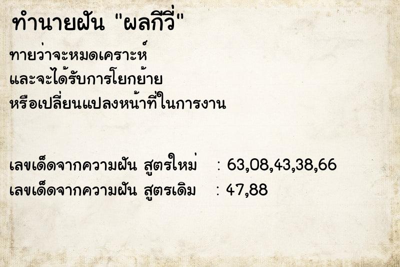 ทำนายฝันทำนายฝันผลกีวี่