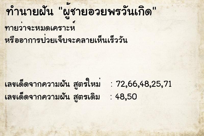 ทำนายฝันทำนายฝันผู้ชายอวยพรวันเกิด