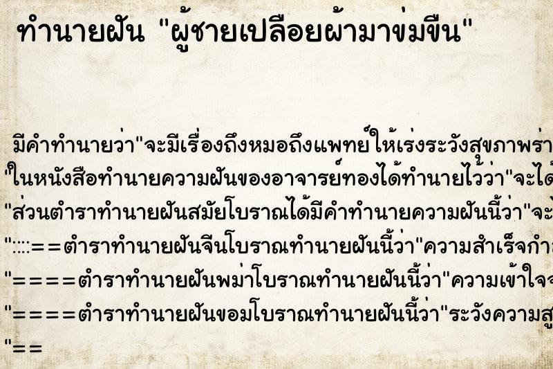 ทำนายฝันทำนายฝันผู้ชายเปลือยผ้ามาข่มขืน