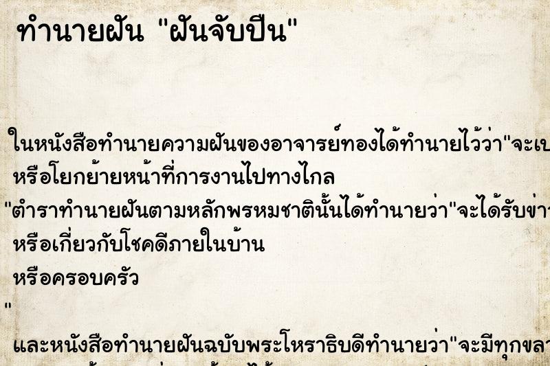 ทำนายฝันฝันจับปืน ทำนายฝันทำนายฝันฝันจับปืน
