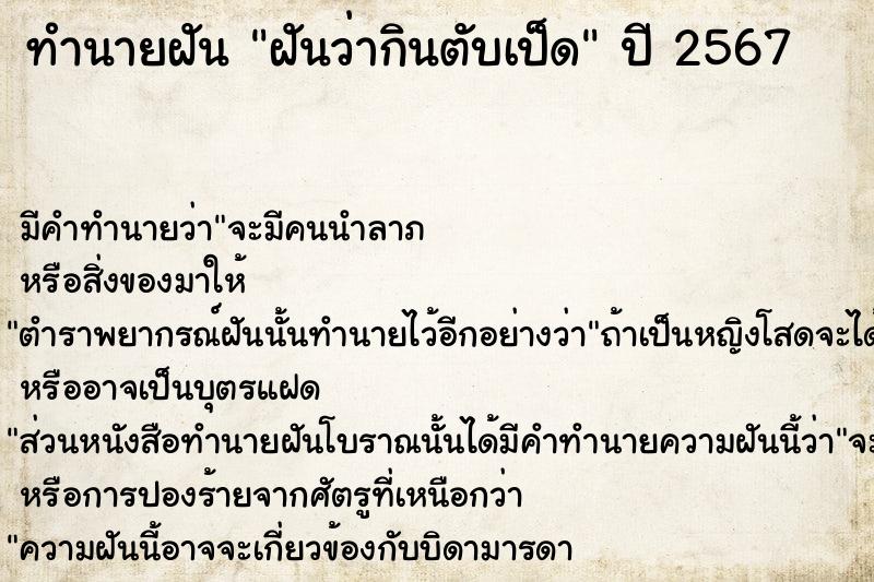 ทำนายฝันทำนายฝันฝันว่ากินตับเป็ด