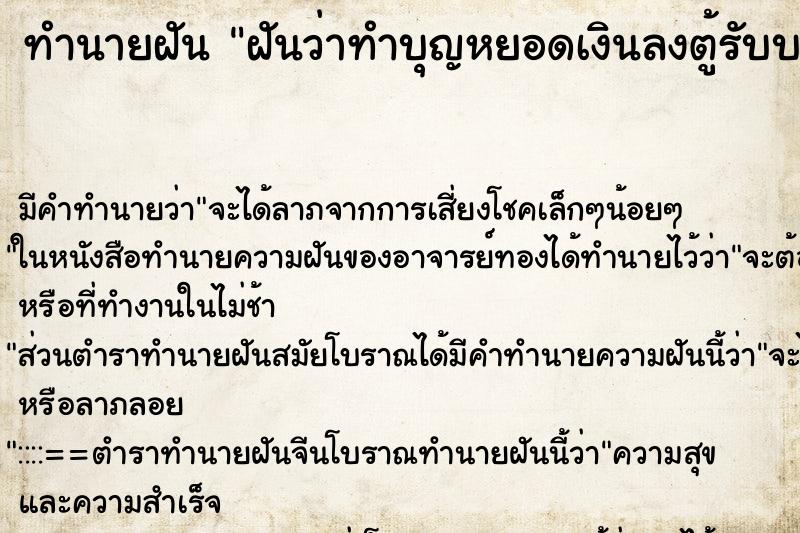 ทำนายฝันทำนายฝันฝันว่าทำบุญหยอดเงินลงตู้รับบริจาค