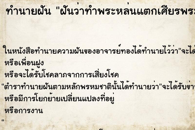 ทำนายฝันฝันว่าทำพระหล่นแตกเศียรพระหลุด ทำนายฝันทำนายฝันฝันว่าทำพระหล่นแตกเศียรพระหลุด