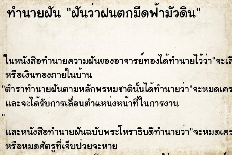 ทำนายฝันทำนายฝันฝันว่าฝนตกมืดฟ้ามัวดิน