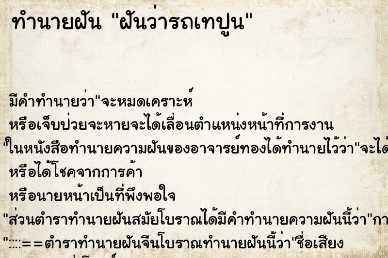 ทำนายฝันทำนายฝันฝันว่ารถเทปูน