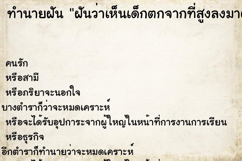ทำนายฝันฝันว่าเห็นเด็กตกจากที่สูงลงมาตาย ทำนายฝันทำนายฝันฝันว่าเห็นเด็กตกจากที่สูงลงมาตาย