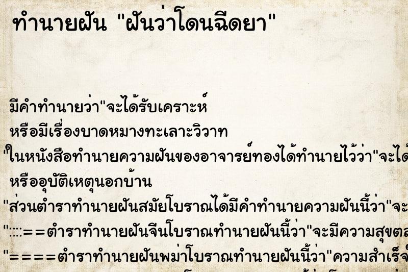 ทำนายฝัน ฝันว่าโดนฉีดยา ทำนายฝัน ฝันว่าโดนฉีดยา