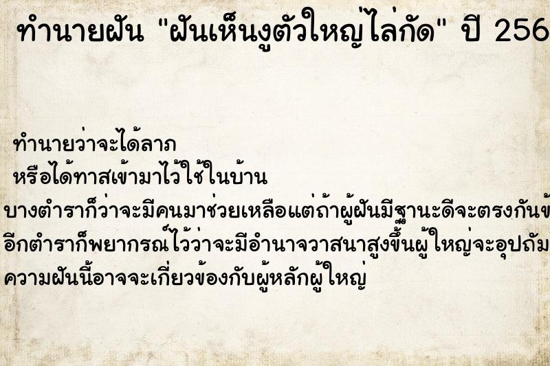 ทำนายฝันทำนายฝันฝันเห็นงูตัวใหญ่ไล่กัด