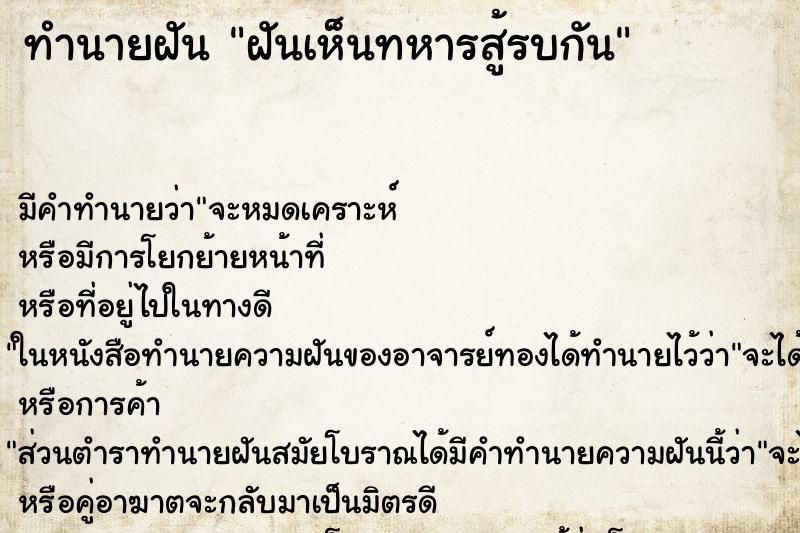 ทำนายฝัน ฝันเห็นทหารสู้รบกัน ทำนายฝัน ฝันเห็นทหารสู้รบกัน