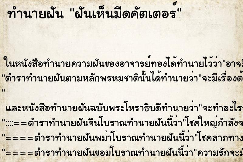 ทำนายฝันทำนายฝันฝันเห็นมีดคัตเตอร์
