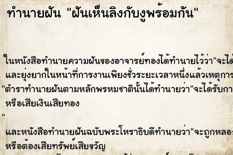 ทำนายฝันทำนายฝันฝันเห็นลิงกับงูพร้อมกัน