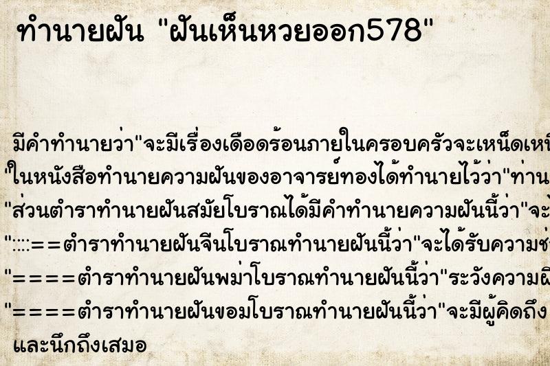 ทำนายฝัน ฝันเห็นหวยออก578