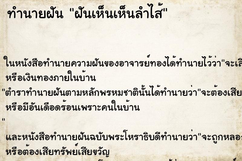 ทำนายฝันฝันเห็นเห็นลำไส้ ทำนายฝันทำนายฝันฝันเห็นเห็นลำไส้