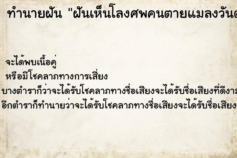 ทำนายฝันทำนายฝันฝันเห็นโลงศพคนตายแมลงวันตอม