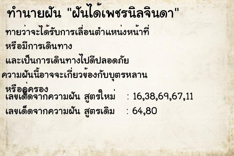 ทำนายฝัน ฝันได้เพชรนิลจินดา ทำนายฝัน ฝันได้เพชรนิลจินดา
