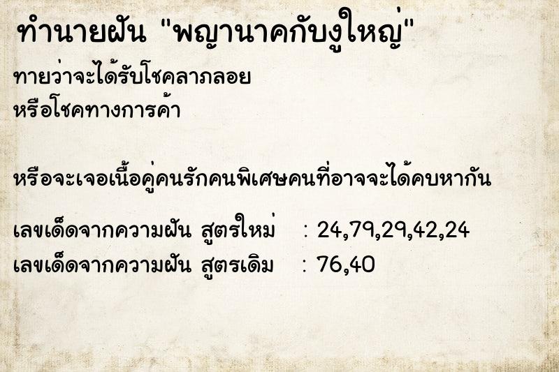 ทำนายฝันทำนายฝันพญานาคกับงูใหญ่