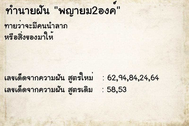 ทำนายฝันพญายม2องค์ ทำนายฝันทำนายฝันพญายม2องค์