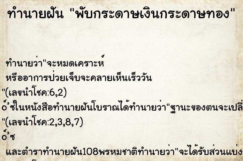 ทำนายฝันทำนายฝันพับกระดาษเงินกระดาษทอง