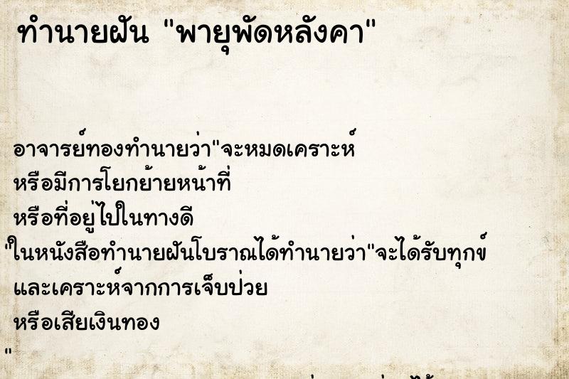 ทำนายฝันทำนายฝันพายุพัดหลังคา