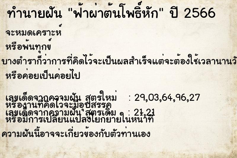 ทำนายฝัน ฟ้าผ่าต้นโพธิ์หัก