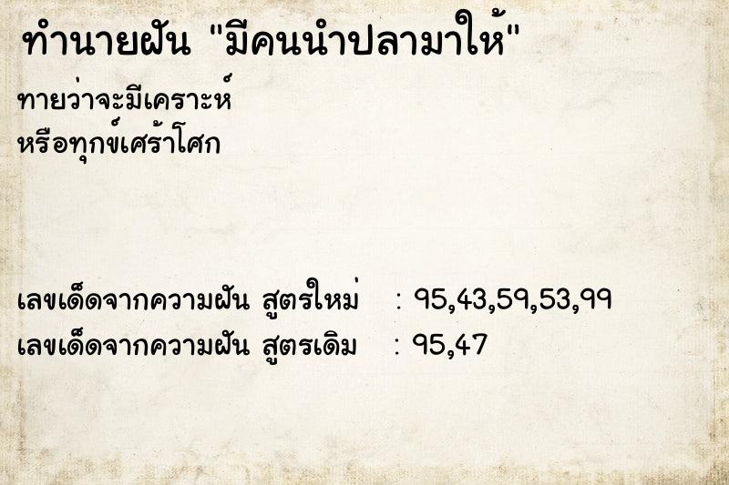 ทำนายฝันมีคนนำปลามาให้ ทำนายฝันทำนายฝันมีคนนำปลามาให้