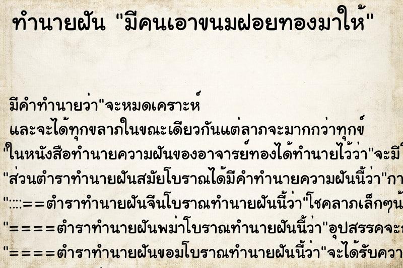 ทำนายฝัน มีคนเอาขนมฝอยทองมาให้ ตำราโบราณ แม่นที่สุดในโลก