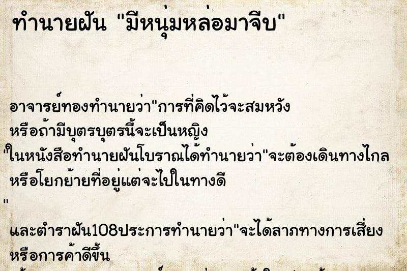 ทำนายฝัน มีหนุ่มหล่อมาจีบ ทำนายฝัน มีหนุ่มหล่อมาจีบ