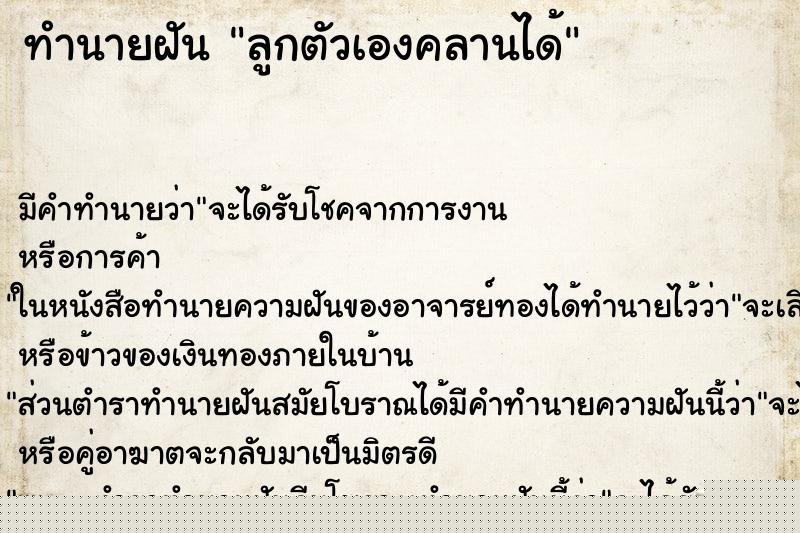 ทำนายฝันลูกตัวเองคลานได้ ทำนายฝันทำนายฝันลูกตัวเองคลานได้