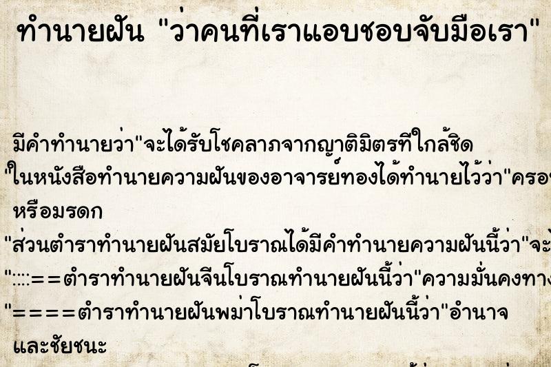 ทำนายฝันทำนายฝันว่าคนที่เราแอบชอบจับมือเรา