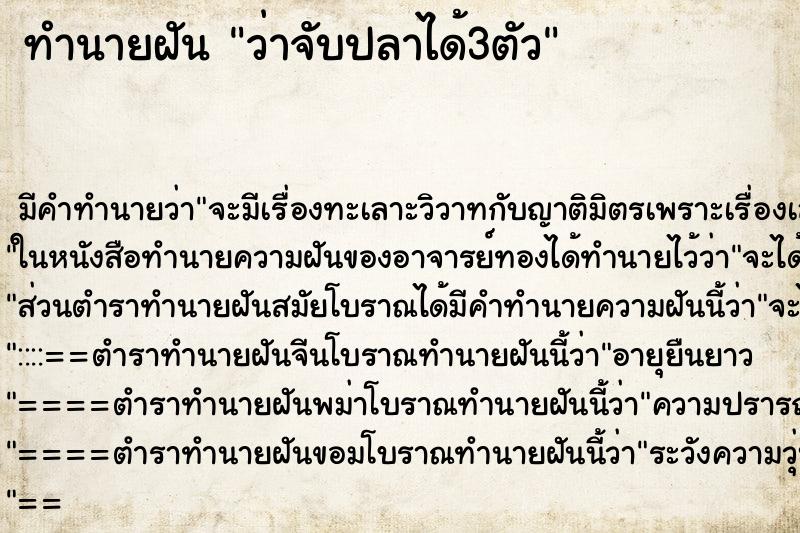 ทำนายฝัน ว่าจับปลาได้3ตัว ทำนายฝัน ว่าจับปลาได้3ตัว