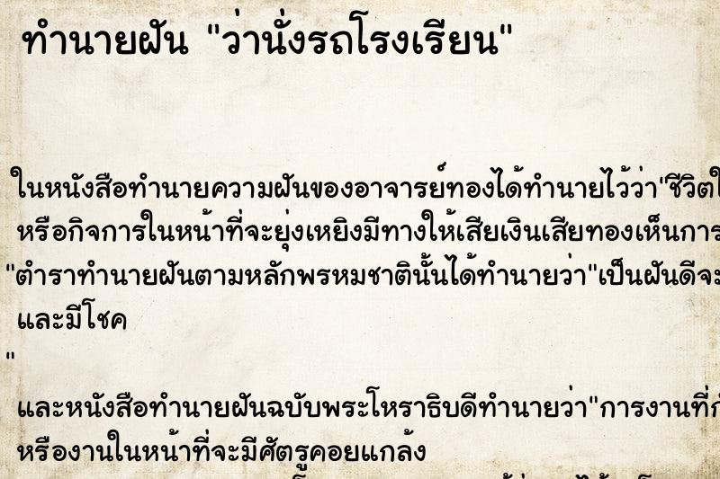 ทำนายฝันทำนายฝันว่านั่งรถโรงเรียน