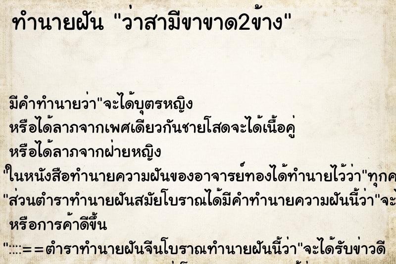 ทำนายฝัน ว่าสามีขาขาด2ข้าง ทำนายฝัน ว่าสามีขาขาด2ข้าง