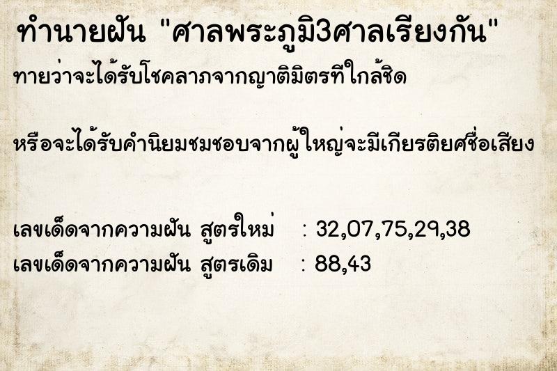 ทำนายฝันทำนายฝันศาลพระภูมิ3ศาลเรียงกัน
