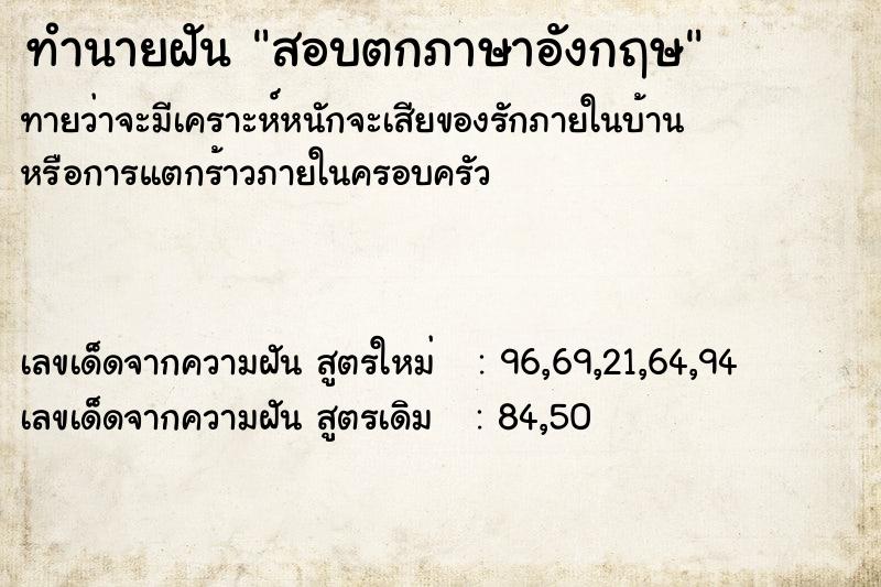 ทำนายฝันทำนายฝันสอบตกภาษาอังกฤษ