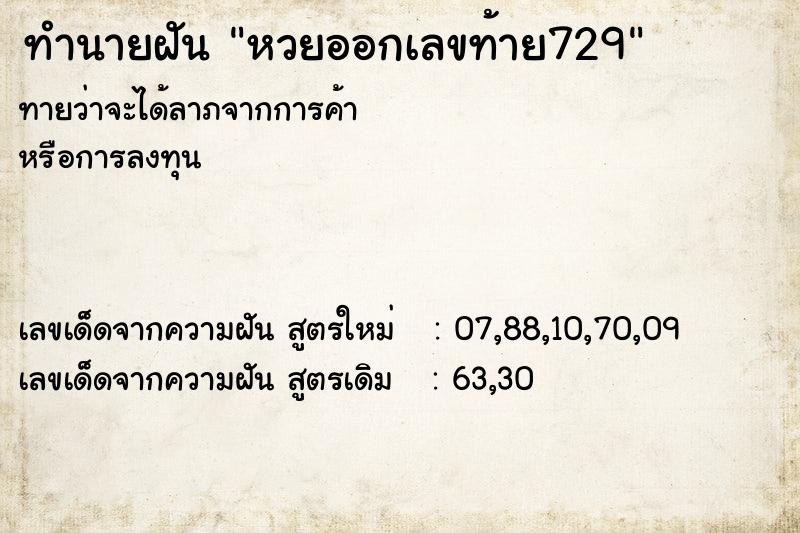ทำนายฝันหวยออกเลขท้าย729 ทำนายฝันทำนายฝันหวยออกเลขท้าย729