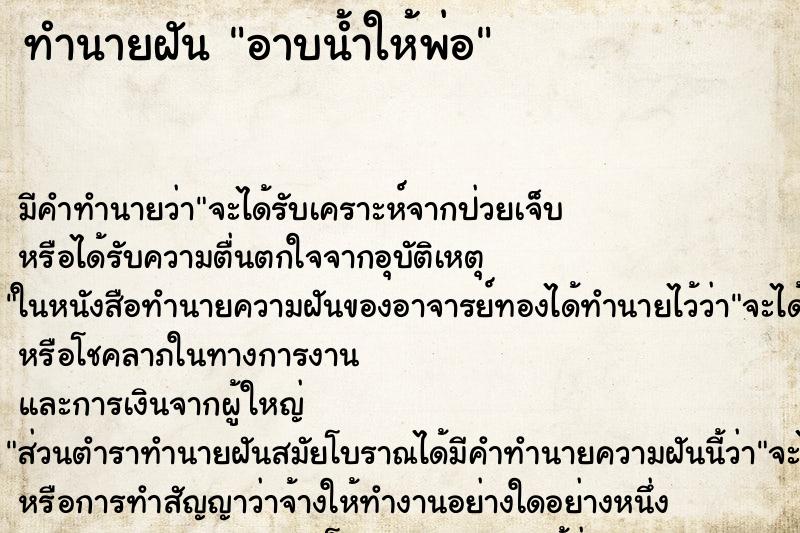 ทำนายฝัน อาบน้ำให้พ่อ แม่นๆ ฟรี ด้วยตำราหนังสือทำนายฝันโบราณ ทำนายฝันอาบน้ำให้พ่อ