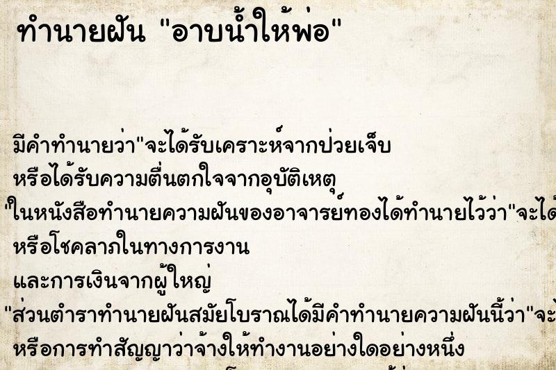 ทำนายฝัน อาบน้ำให้พ่อ ตำราโบราณ แม่นที่สุดในโลก