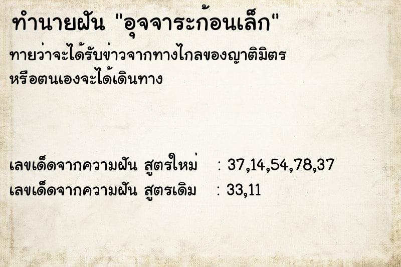 ทำนายฝันทำนายฝันอุจจาระก้อนเล็ก