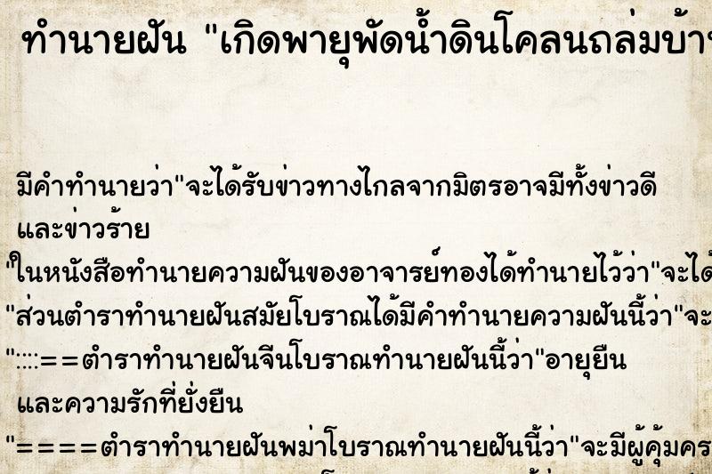 ทำนายฝันทำนายฝันเกิดพายุพัดน้ำดินโคลนถล่มบ้านเมื่อง