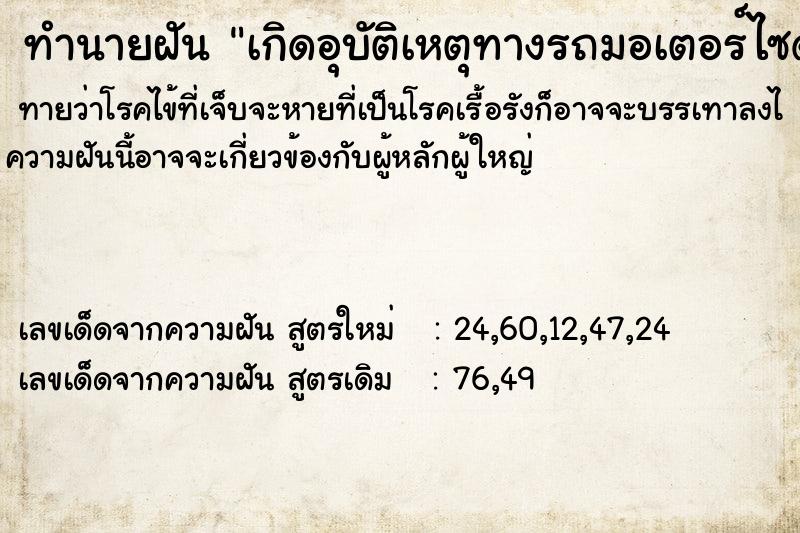 ทำนายฝัน เกิดอุบัติเหตุทางรถมอเตอร์ไซด์แต่ไม่เป็นไร ทำนายฝัน เกิดอุบัติเหตุทางรถมอเตอร์ไซด์แต่ไม่เป็นไร