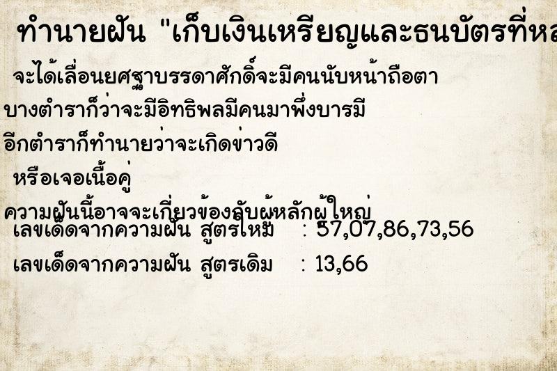 ทำนายฝันทำนายฝันเก็บเงินเหรียญและธนบัตรที่หล่นตามพื้นดินได้มากมาย