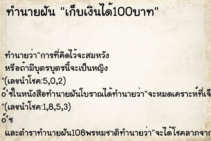 ทำนายฝัน เก็บเงินได้100บาท ตำราโบราณ แม่นที่สุดในโลก