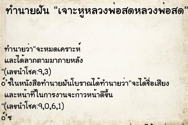 ทำนายฝันเจาะหูหลวงพ่อสดหลวงพ่อสด ทำนายฝันทำนายฝันเจาะหูหลวงพ่อสดหลวงพ่อสด