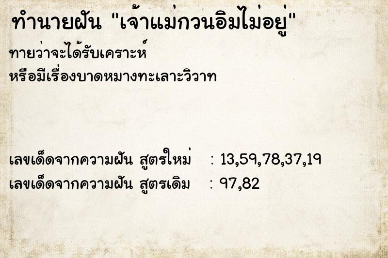ทำนายฝันทำนายฝันเจ้าแม่กวนอิมไม่อยู่
